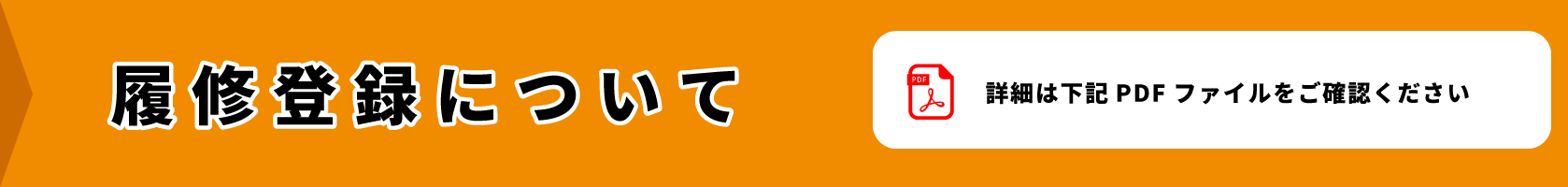 履修登録説明バナー